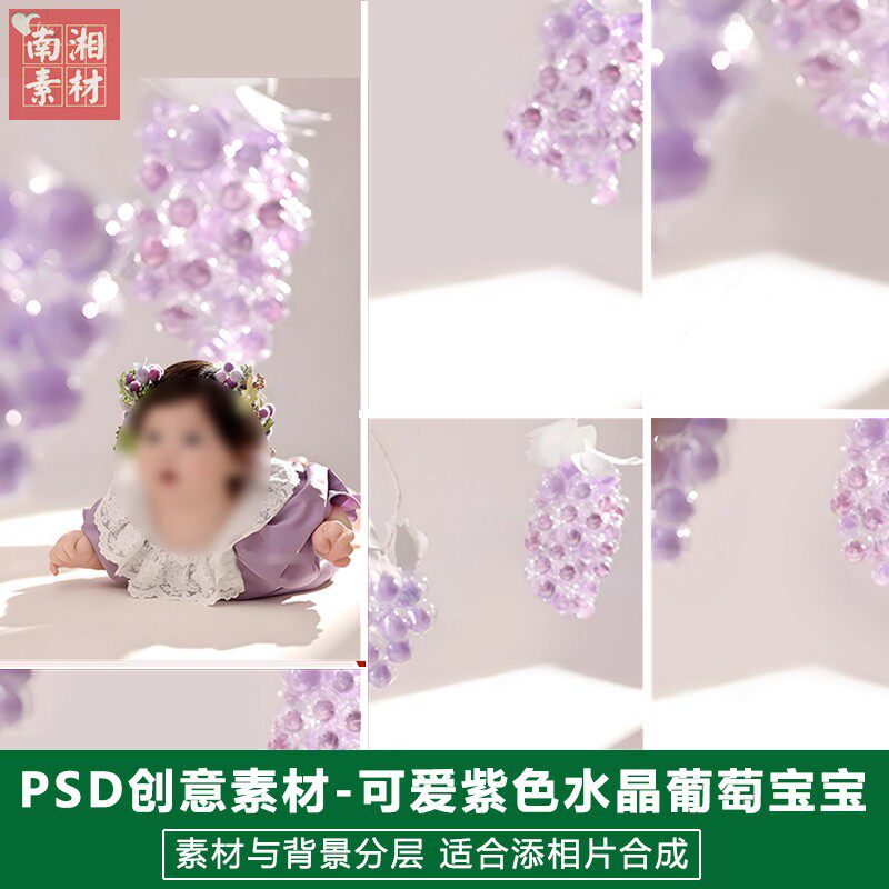 新版儿童影楼后期PSD模板百天满月宝宝照片设计紫色水晶葡萄素材