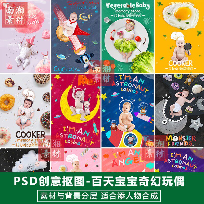 新影楼摄影后期PSD抠图模板换背景合成设计百天宝宝玩偶素材分层
