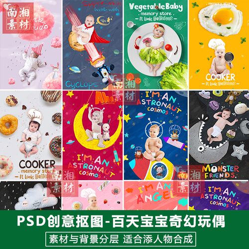 新影楼摄影后期PSD抠图模板换背景合成设计百天宝宝玩偶素材分层