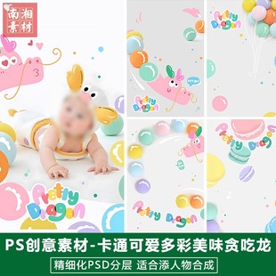 兒童影樓后期PS模板百天滿月寶寶照片設(shè)計彩色貪吃龍主題素材 新版