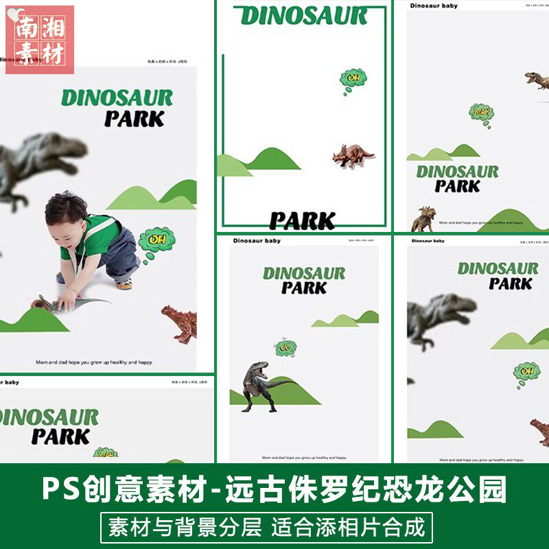 新版儿童影楼后期恐龙模板百天满月宝宝照片设计远古侏罗纪PS素材