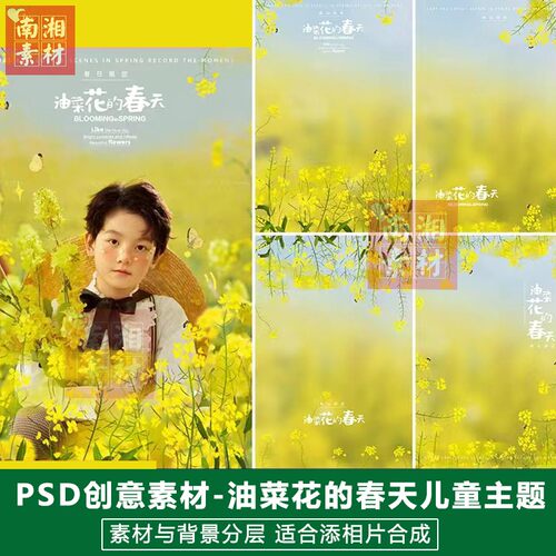 新款儿童影楼摄影后期PSD抠图模板宝宝设计油菜花的春天素材分层