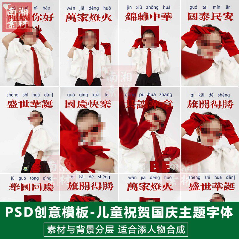 儿童影楼摄影后期PS抠图模板换背景合成设计祝贺国庆主题素材分层
