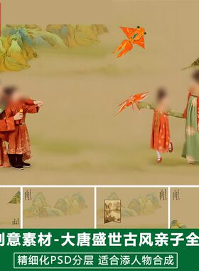 新版儿童影楼后期PS模板亲子照家庭大合照设计大唐盛世全家福素材
