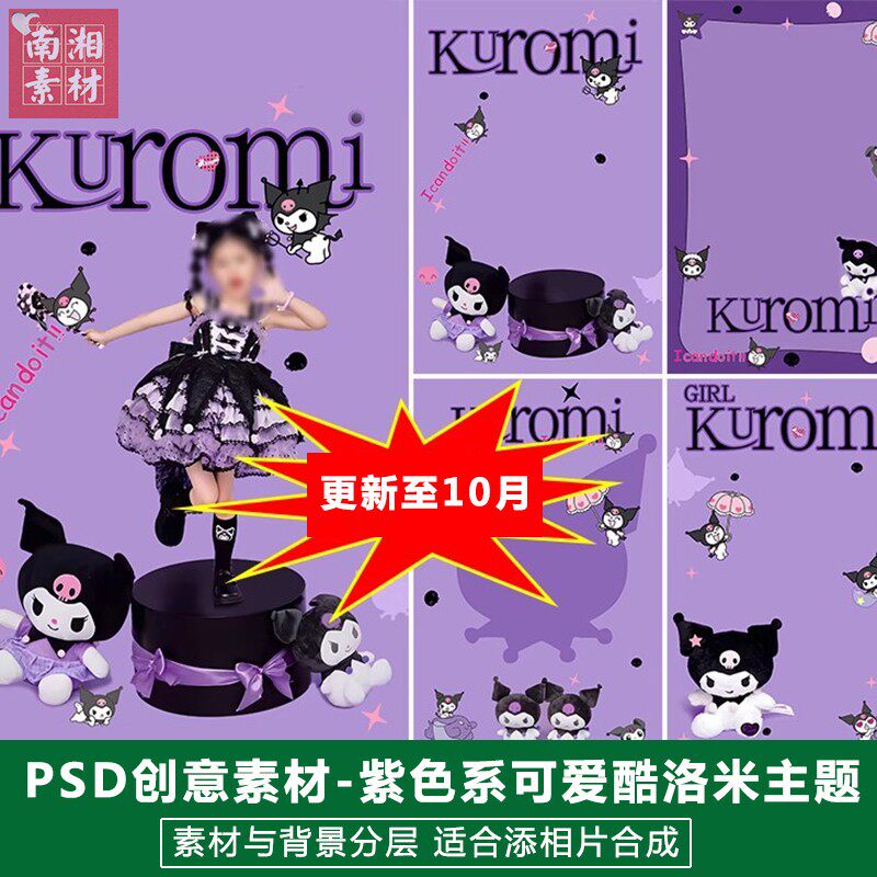 新版儿童影楼后期PS模板百天满月动漫宝宝照片设计紫色库洛米素材