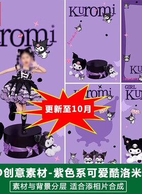 新版儿童影楼后期PS模板百天满月动漫宝宝照片设计紫色库洛米素材