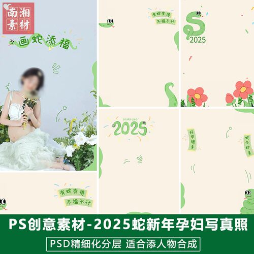 2025新年儿童影楼后期PS模板百天宝宝照片设计画蛇添福孕妇照素材
