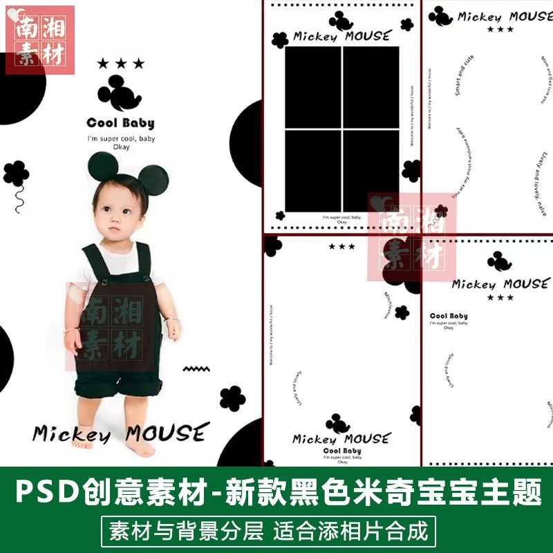 影楼摄影后期PS黑色模板换背景合成设计百天满月宝宝米奇素材分层
