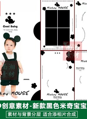 影楼摄影后期PS黑色模板换背景合成设计百天满月宝宝米奇素材分层