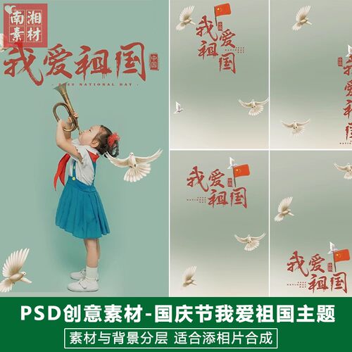 新版儿童影楼后期PS模板百天满月宝宝照片设计国庆节鸽子主题素材