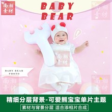 儿童影楼后期PS抠图模板换背景合成设计百天可爱熊宝宝3D素材分层