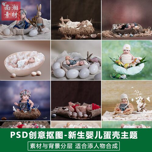 影楼摄影后期PS抠图模板换背景合成设计百天满月宝宝蛋壳素材分层