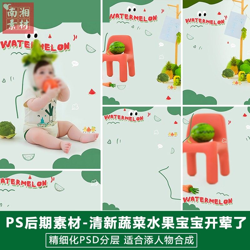 新版儿童影楼后期PS开荤了主题模板百天宝宝照片设计蔬菜水果素材