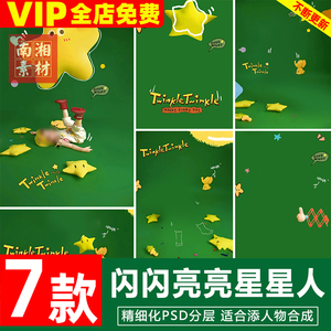 新版儿童影楼后期PS模板百天满月宝宝照片设计鲜艳闪亮星星人素材