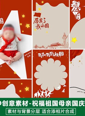 新版儿童影楼后期PS模板百天满月宝宝照片设计红色国庆节祖国素材