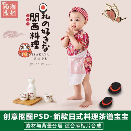 影楼摄影后期PS抠图模板换背景合成设计百天宝宝日式茶道素材分层