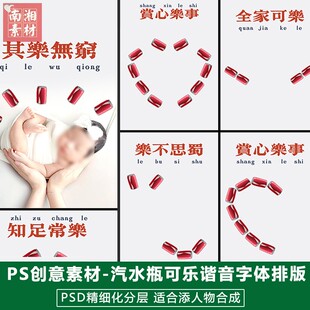新版儿童影楼后期PSD模板百天满月宝宝照片设计可乐谐音字体素材