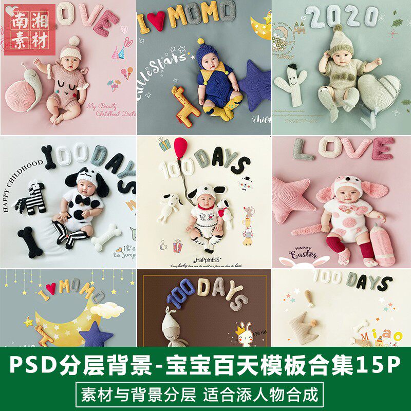 百天满月宝宝3D素材分层PSD抠图模板换背景影楼摄影后期合成设计