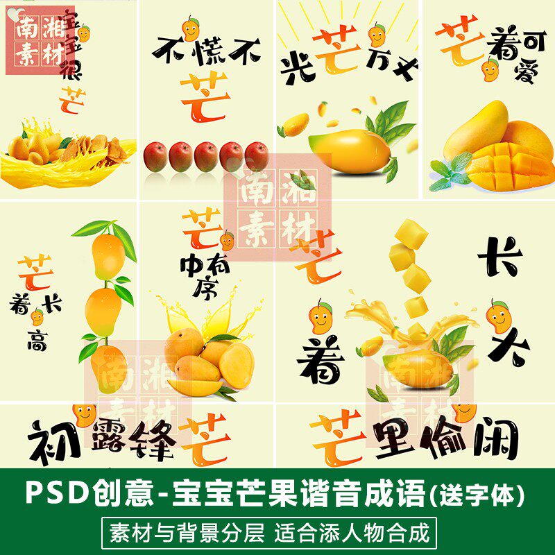 宝宝影楼摄影后期PS抠图模板换背景合成设计芒果谐音成语素材分层