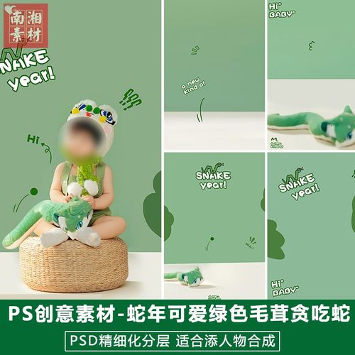 2025新版儿童影楼后期模板百天宝宝照片设计绿色蛇年毛绒玩偶素材