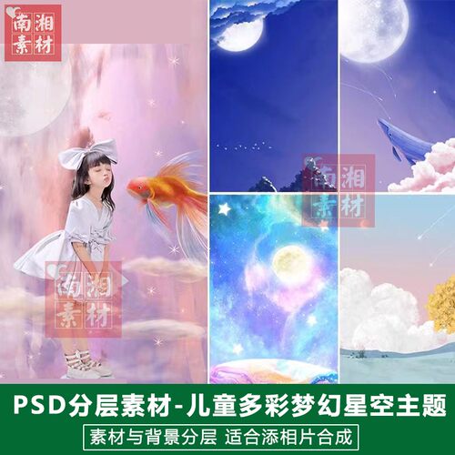 影楼摄影后期PS抠图模板换背景合成设计百天宝宝梦幻星空素材分层