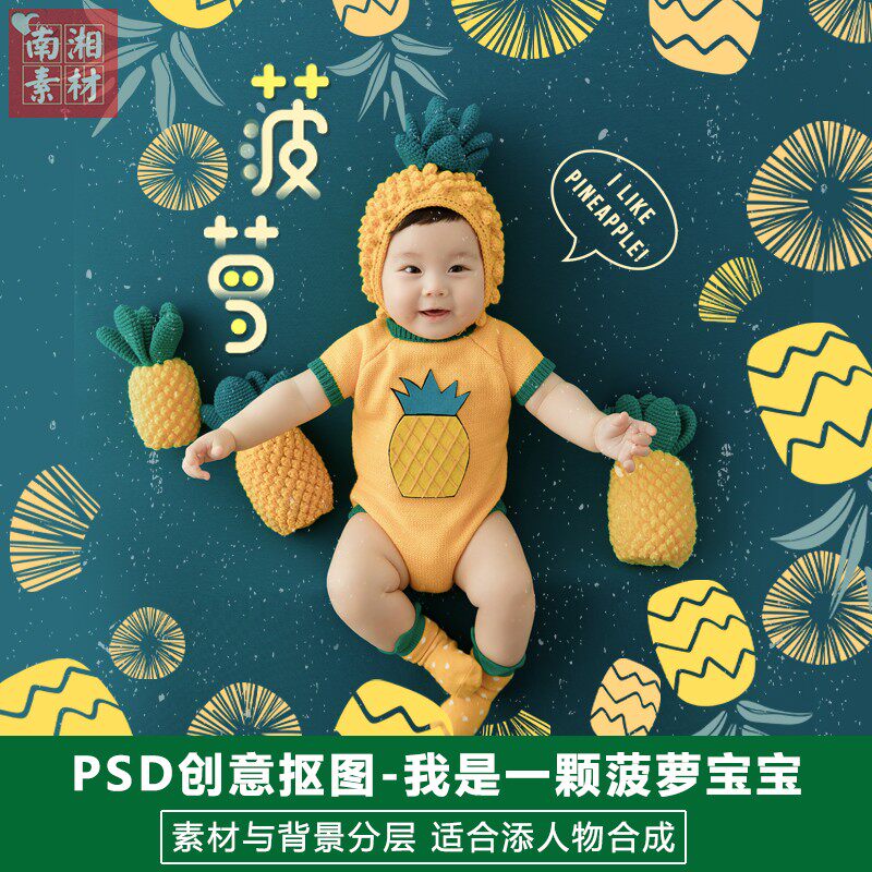 影楼摄影后期PS抠图模板换背景合成设计百天满月宝宝菠萝素材分层