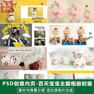 百天满月宝宝影楼摄影后期封面PSD电子相册模板内页设计分层素材