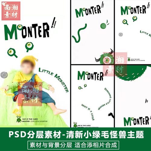 影楼摄影后期PSD抠图模板换背景合成设计百天宝宝绿怪兽素材分层