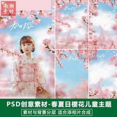 儿童影楼摄影后期PSD抠图模板设计春夏日樱花主题宝宝3D素材分层