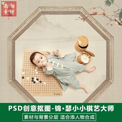 影楼摄影后期PS抠图模板换背景合成设计百天宝宝棋艺大师素材分层