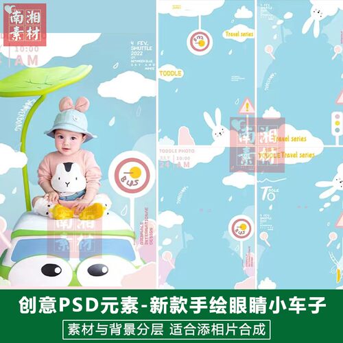 儿童影楼后期PS模板换背景设计百天满月宝宝手绘大眼汽车素材分层