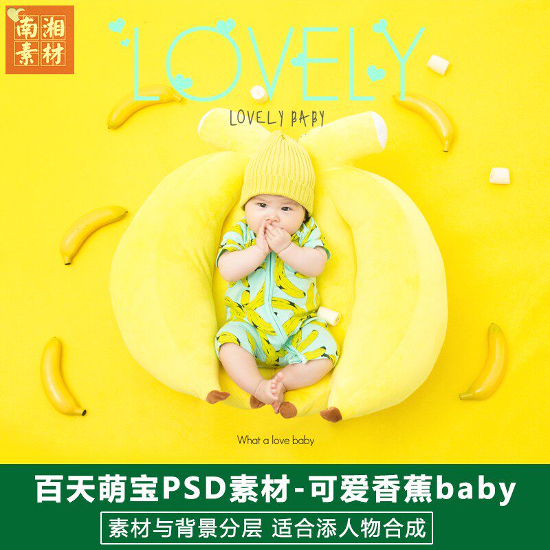 影楼摄影后期PSD抠图模板换背景设计百天满月宝宝3D香蕉素材分层