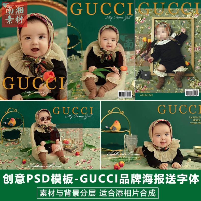 网红儿童影楼摄影后期PSD复古模板GUCCI风海报换背景抠图素材分层