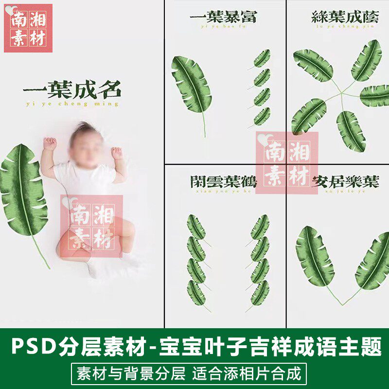 影楼后期PS抠图模板换背景合成设计百天满月宝宝叶子成语素材分层