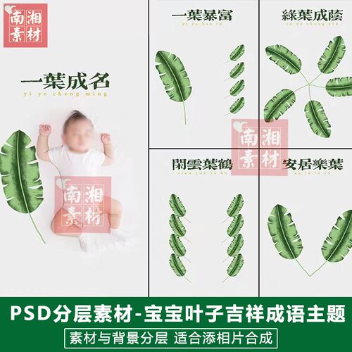 影楼后期PS抠图模板换背景合成设计百天满月宝宝叶子成语素材分层