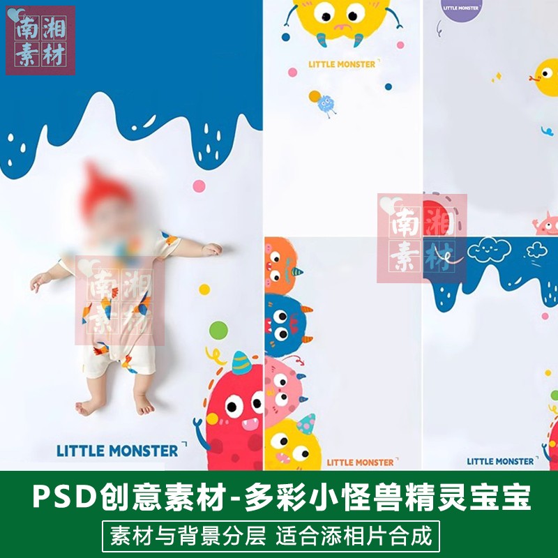 影楼后期PSD抠图模板换背景合成设计百天宝宝多彩小怪兽素材分层
