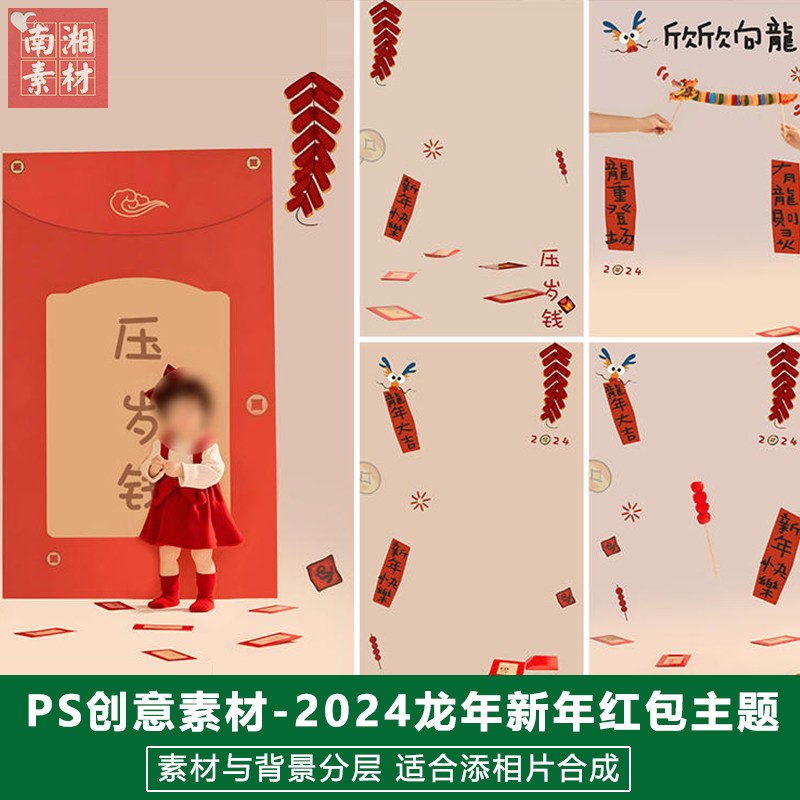 2024新版儿童影楼后期新春模板百天满月宝宝照片新年红包主题素材