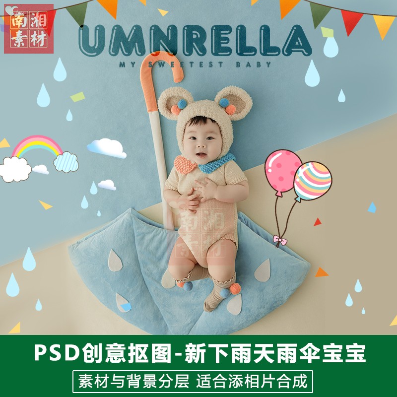 新影楼摄影后期PSD抠图模板换背景合成设计百天雨伞宝宝素材分层