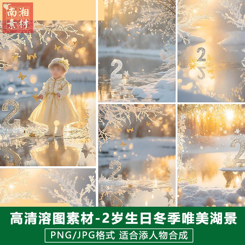 新版儿童影楼后期高清模板百天宝宝照片设计唯美湖面雪景溶图素材