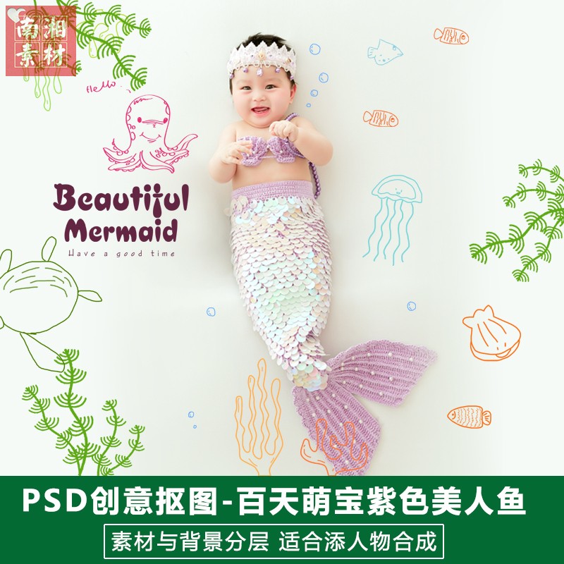 影楼摄影后期PSD抠图模板换背景设计百天满月宝宝美人鱼素材分层
