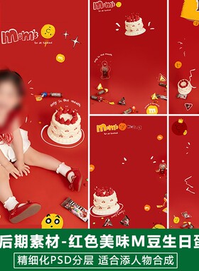 新版儿童影楼后期模板百天满月宝宝P照片设计红色红色M豆蛋糕素材