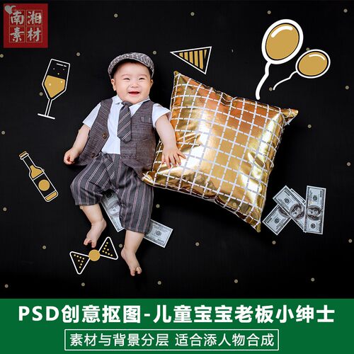 儿童影楼摄影后期PSD抠图模板设计百天宝宝老板小绅士3D分层素材