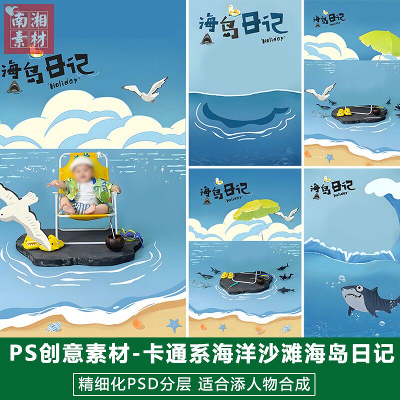 新版儿童影楼后期海洋模板百天满月宝宝照片设计海岛日记题材素材