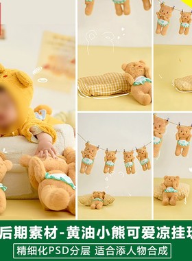 可爱奶黄色黄油小熊儿童宝宝百天百日照设计psd模板后期ps素材