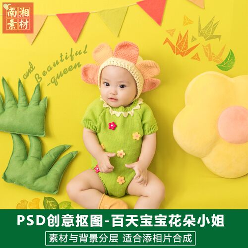 影楼摄影后期PS抠图模板换背景合成设计百天宝宝花朵小姐素材分层