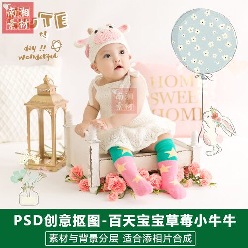 影楼摄影后期PS抠图模板换背景合成设计百天宝宝草莓小人素材分层