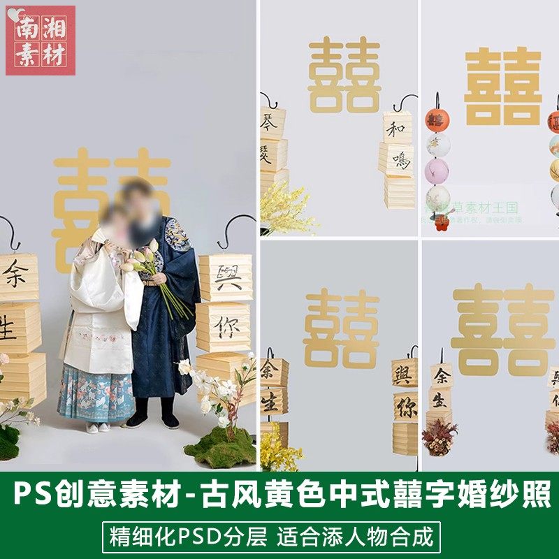 新版婚庆影楼后期PS模板情侣中式结婚照片设计黄色喜字婚纱照素材