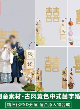 新版婚庆影楼后期PS模板情侣中式结婚照片设计黄色喜字婚纱照素材