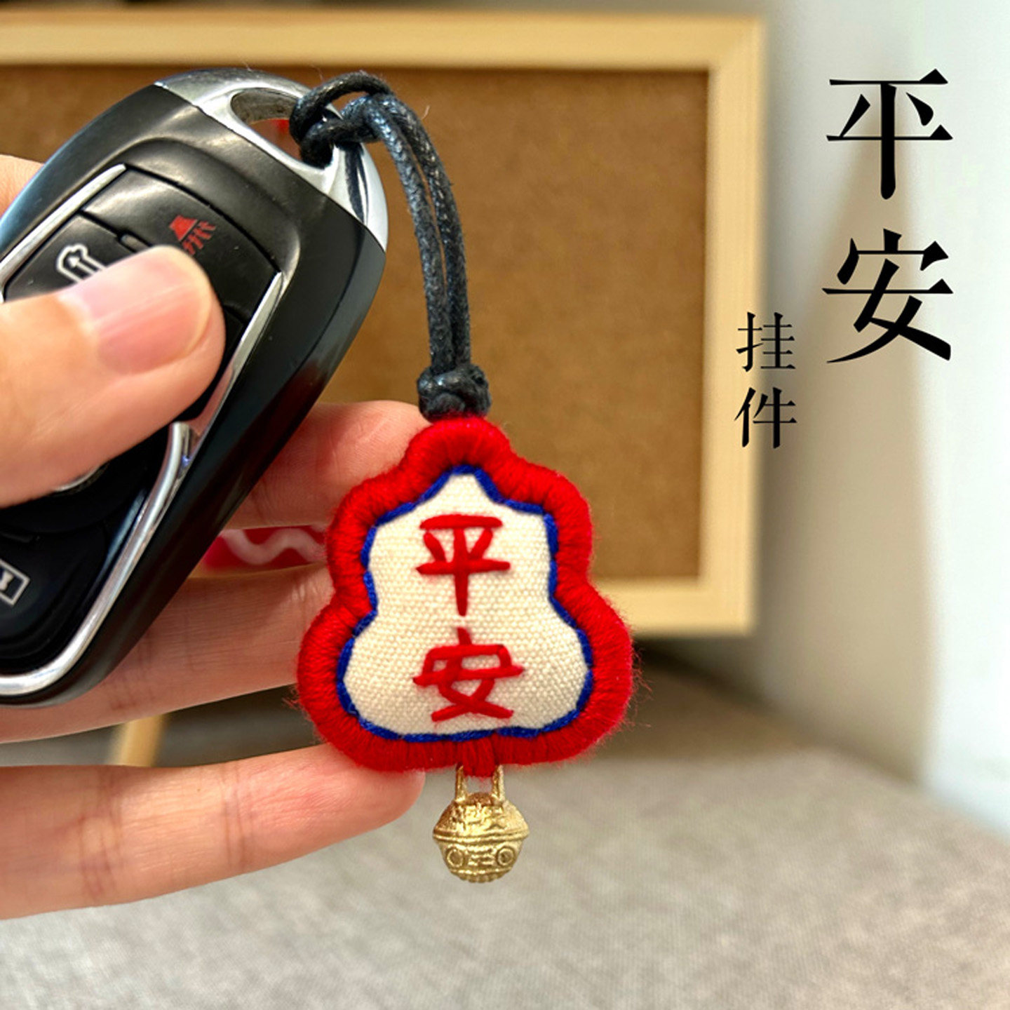平安葫芦原创手作车钥匙扣创意礼品挂件吉祥文字情侣闺蜜生日礼物