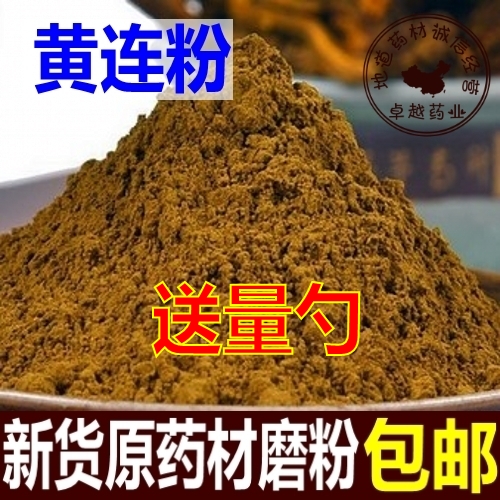 中药材四川 黄连粉包邮 鸡爪黄连 川黄连粉 黄连粉末500克
